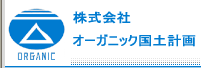 株式会社オーガニック国土計画